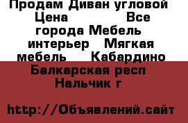 Продам Диван угловой › Цена ­ 30 000 - Все города Мебель, интерьер » Мягкая мебель   . Кабардино-Балкарская респ.,Нальчик г.